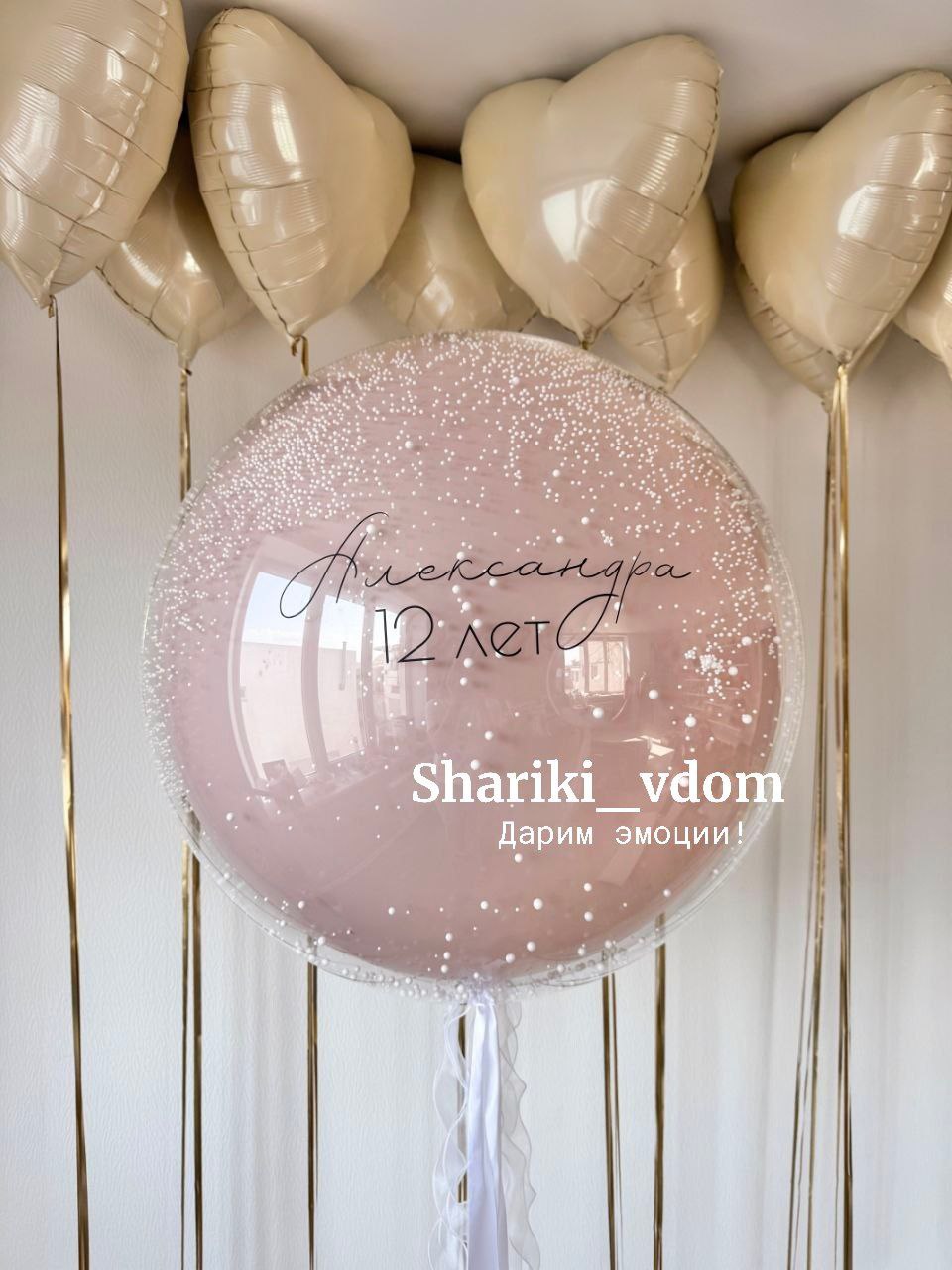 Кремовые шары сердца с дождиком и гигант пудровый с пенопластом для дочки , девочки 12 лет