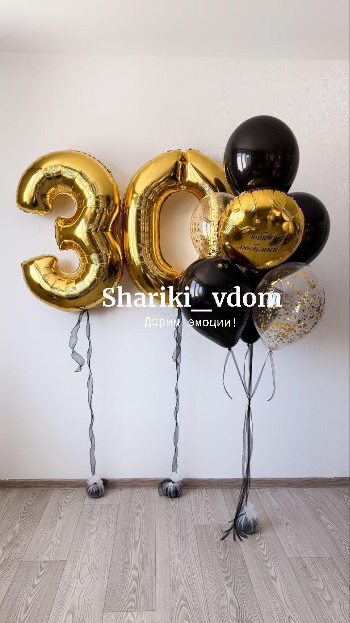 Воздушные шары на юбилей 30 лет сына, парня, мужчины, мужа, руководителя,босса , девушки, женщины, для нее, для любимой - 9шаров