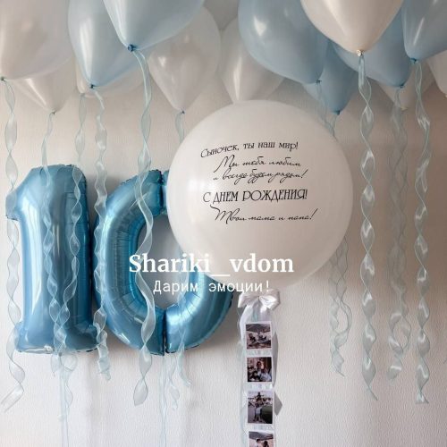 Набор шаров голубые и белые на ленте органза с цифрой 10 для сына, мальчика, на юбилей сына, парня